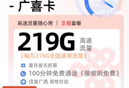 广西联通广喜卡 19元/月享219G全国通用+100分钟 全国通话 (广西专属)-绿港通信号卡营业厅