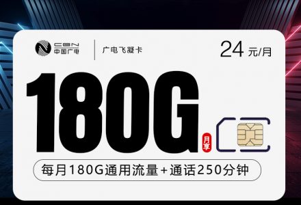广电飞凝卡24元180G全国通用流量+250分钟全国语音,全国发货-绿港通信号卡营业厅