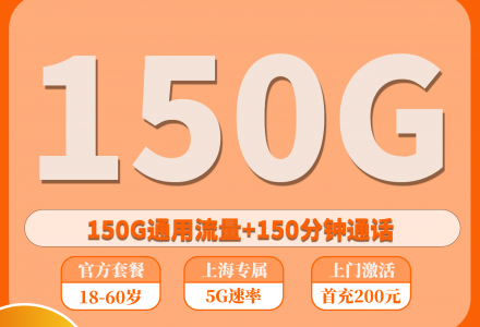 上海广电沪闪卡 29元月租,含150G全国通用流量与150分钟全国通话(只发上海)-绿港通信号卡营业厅