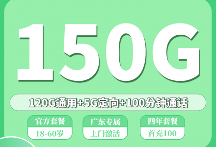 移动广发卡 29元含 120G 全国通用+30G全国定向共150G 流量、100分钟国内通话(发广州,佛山,深圳)-绿港通信号卡营业厅
