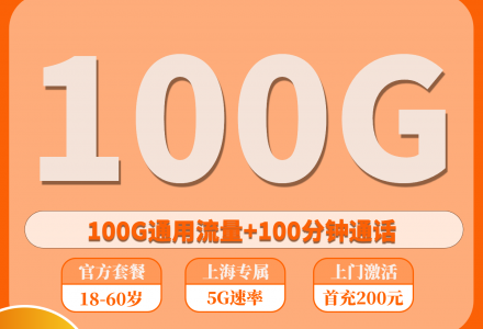 广电沪灵卡 29元月租,包含100G全国通用流量与100分钟全国通话(只发上海)-绿港通信号卡营业厅