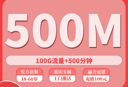 重庆融合宽带69/月100G+500分钟（含500M宽带）-绿港通信号卡营业厅