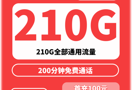 重庆联通大业卡39元210G+200分钟(只发重庆)-绿港通信号卡营业厅
