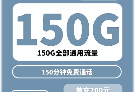 广电沪圣卡29元150G+150分钟(只发上海)-绿港通信号卡营业厅
