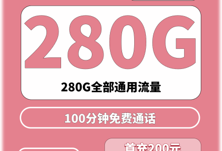 深圳联通东海卡58元280G+100分钟(只发深圳)-绿港通信号卡营业厅