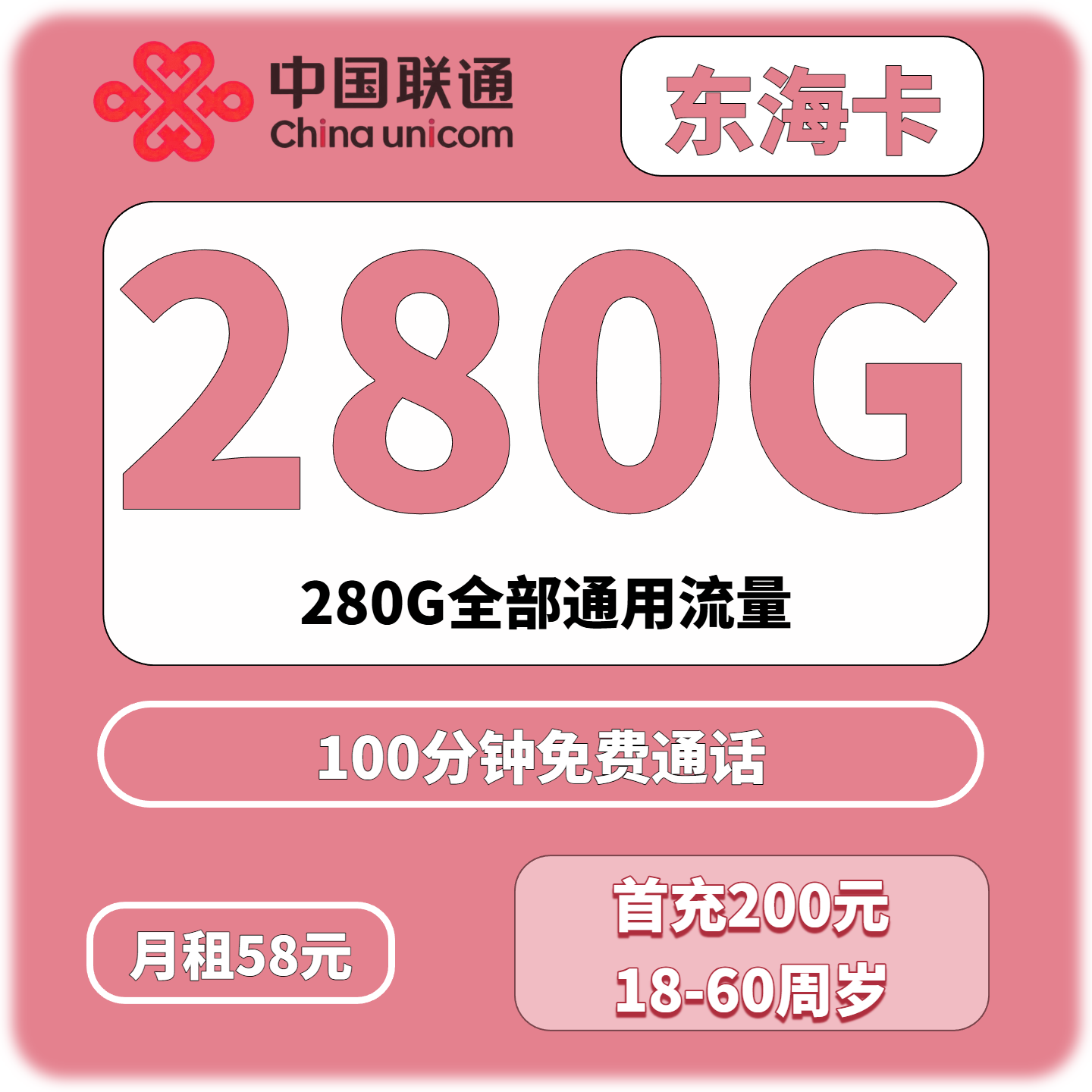 深圳联通东海卡58元280G+100分钟（只发深圳）-绿港通信号卡营业厅