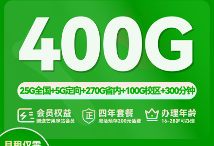 山东移动星泉卡｜29 元享 400G 流量 + 300 分钟通话，校园 / 本地用超划算-绿港通信号卡营业厅