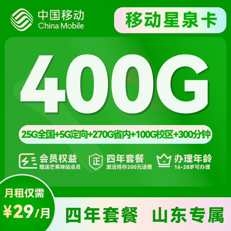 山东移动星泉卡｜29 元享 400G 流量 + 300 分钟通话，校园 / 本地用超划算-绿港通信号卡营业厅