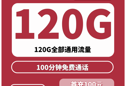 全国通用!联通天灵卡40元享120G流量+100分钟通话,极速发货,先激活后发货!-绿港通信号卡营业厅