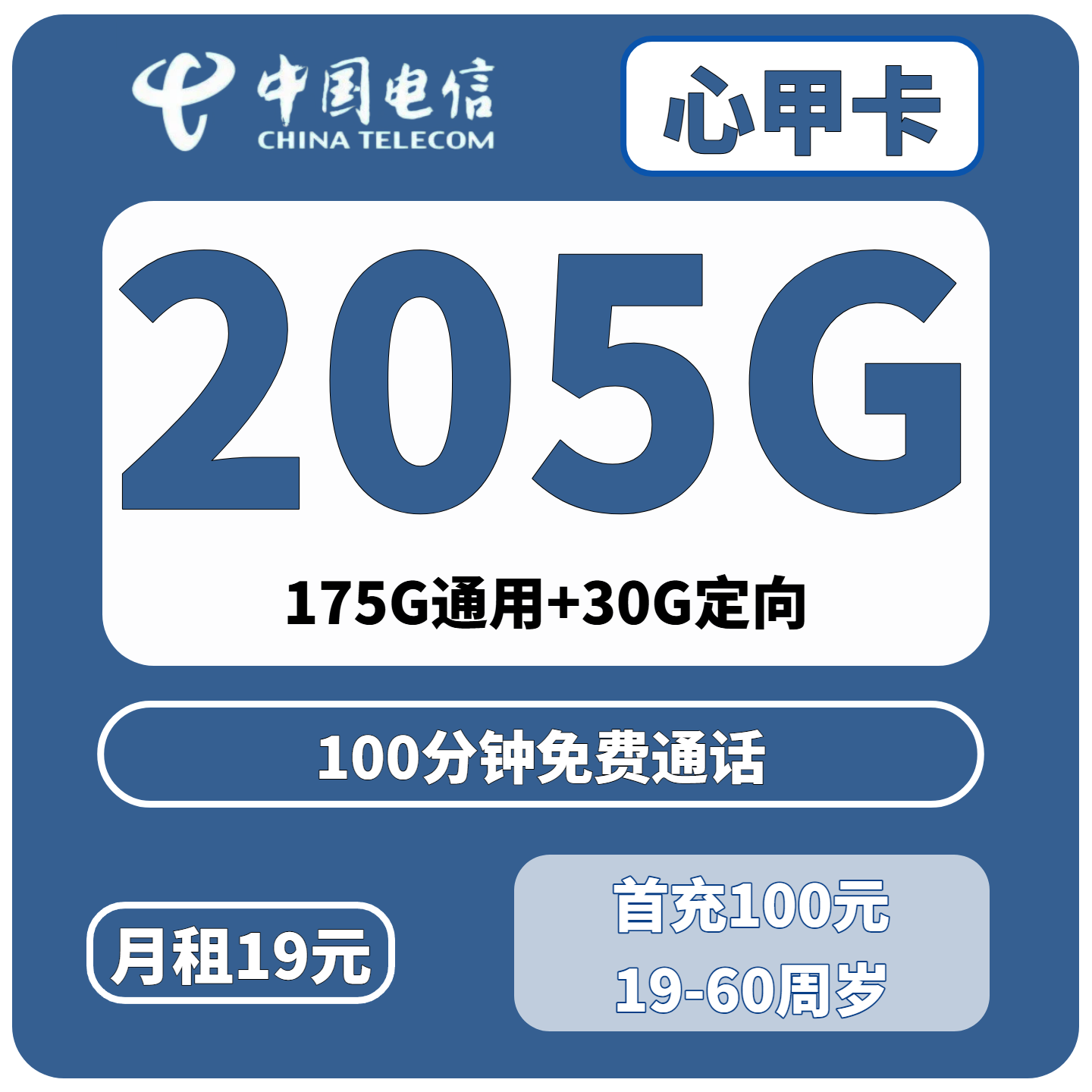 广东专属福利！广东电信心甲卡19元享205G流量+100分钟通话，限时抢办！-绿港通信号卡营业厅