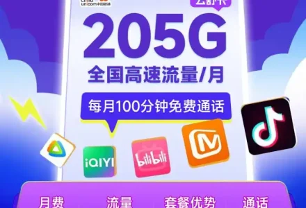 新品首发：联通19元205G流量的云舒卡登场！如此超纲流量卡限时办理！-绿港通信号卡营业厅