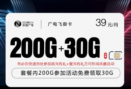广电飞御卡怎么样？39元230G通用流量卡深度解析与申请指南-绿港通信号卡营业厅