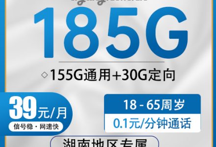 湖南电信飞庄卡【39元185G】【仅发湖南】套餐简介-绿港通信号卡营业厅