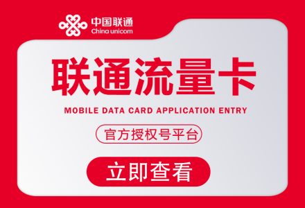 四川省内联通专属卡【29 元 245G+200 分钟】四川流量卡申请最新优惠详情-绿港号卡营业厅