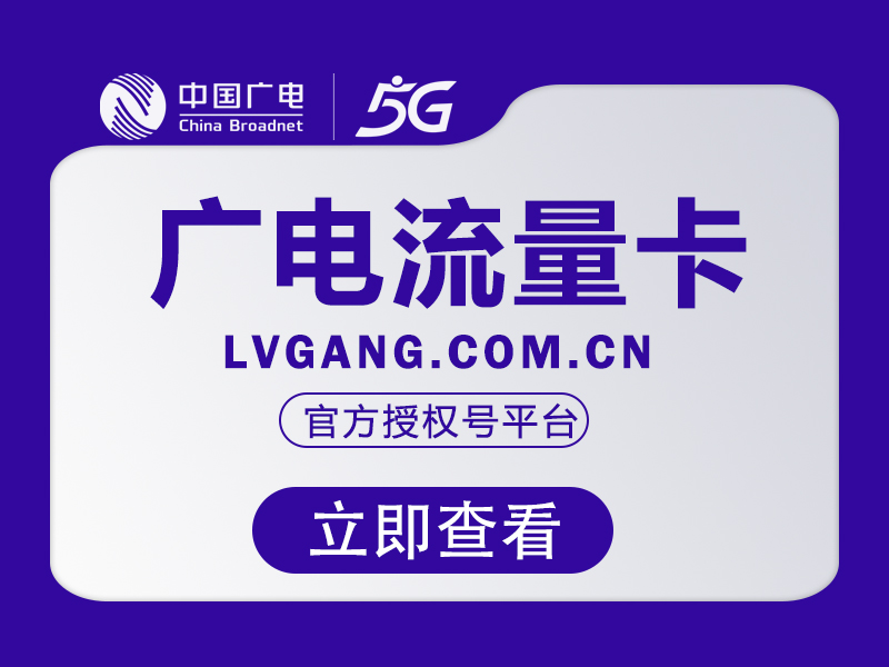 广电飞念卡【39 元 230G 全通用】2026 年广电流量卡推荐最新优惠详情-绿港号卡营业厅