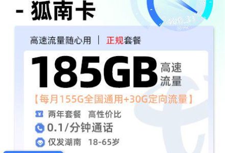 湖南电信狐南卡【湖南专属】29 元 155G 通用 + 30G 定向 + 0.1 元 / 分钟-绿港号卡营业厅