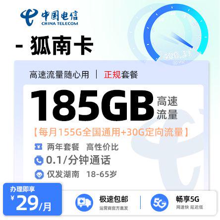 湖南电信狐南卡【湖南专属】29 元 155G 通用 + 30G 定向 + 0.1 元 / 分钟-绿港号卡营业厅