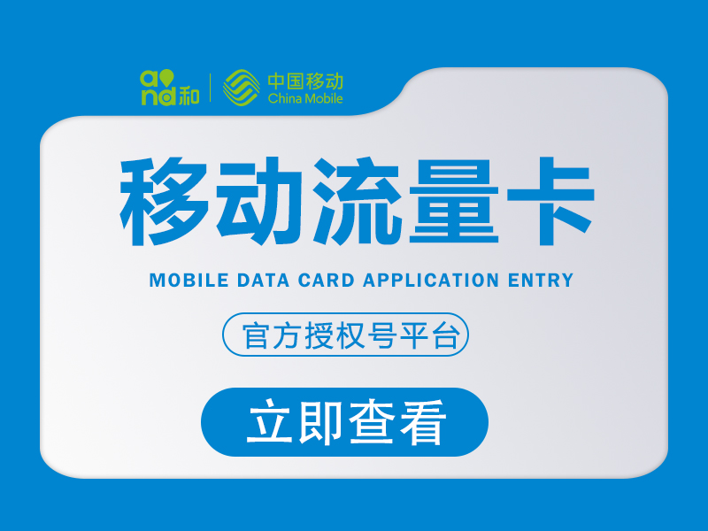 山东移动省内专享卡【30 元 200G】山东移动流量卡申请优惠详情-绿港号卡营业厅