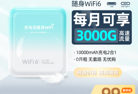随身 WiFi【三网随切】39 元 / 月 3000G 移动联通电信自动切换-绿港号卡营业厅