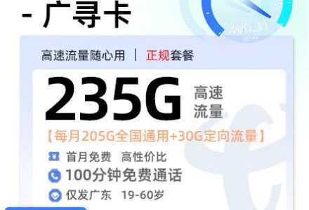 广东电信广寻卡【广东电信专属】39 元 / 月 205G 通用 + 30G 定向 + 100 分钟通话-绿港号卡营业厅
