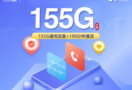 安徽联通流量卡 5.0 39 元 155G 通用 + 100 分钟 流量可结转 到期自动续约-绿港号卡营业厅
