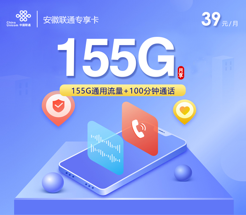 安徽联通流量卡 5.0 39 元 155G 通用 + 100 分钟 流量可结转 到期自动续约-绿港号卡营业厅