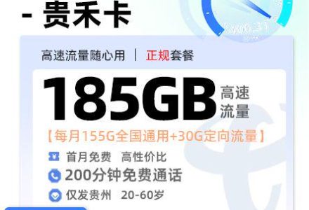 贵州电信贵禾卡【贵州流量卡申请】39 元 / 月 155G 通用 + 30G 定向 + 200 分钟通话-绿港号卡营业厅